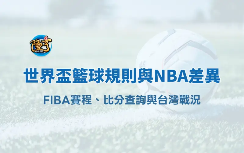 2025 世界盃籃球規則與NBA差異|FIBA賽程、比分查詢與台灣戰況