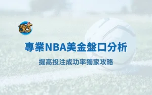 如何利用NBA美金盤口分析提高投注成功率｜隆亨娛樂城專業攻略