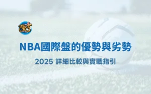 NBA國際盤的優勢與劣勢：2025 詳細比較與實戰指引｜隆亨娛樂城