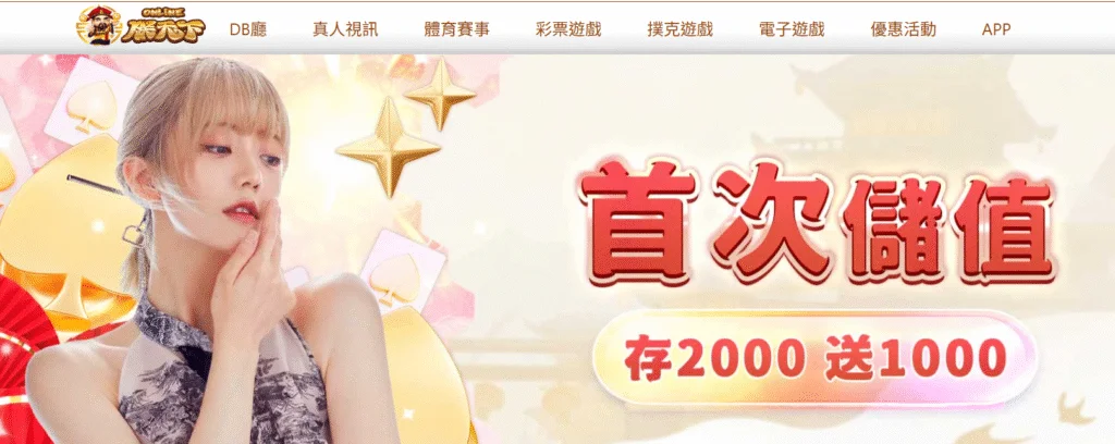 2025 朕天下娛樂城完整解析|遊戲特色、優惠方案與安全性深度評測