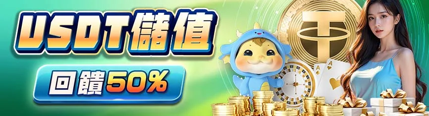 隆亨娛樂城 USDT 儲值活動|回饋最高 50%,天天送彩金!