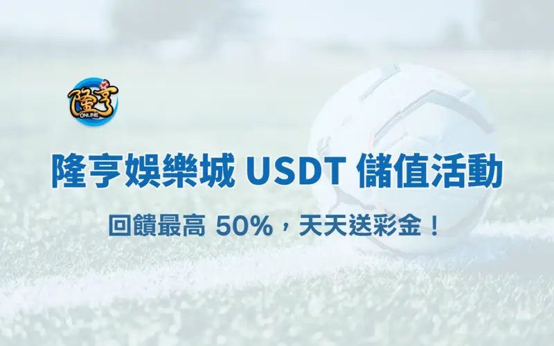 隆亨娛樂城 USDT 儲值活動｜回饋最高 50%，天天送彩金！